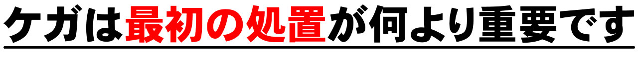 ケガは最初の処置が何より重要です