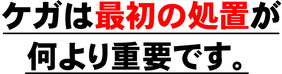 ケガは最初の処置が何より重要です