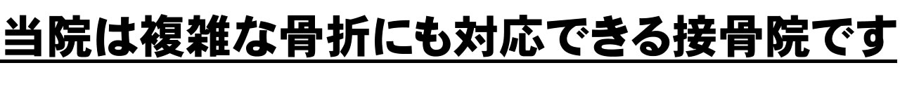 朝霞台の渋谷接骨院は複雑な骨折にも対応できる接骨院です