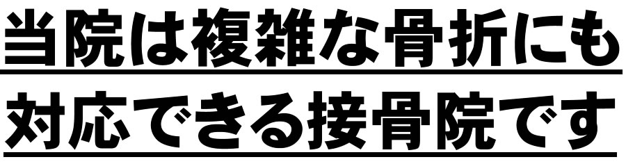 朝霞台の渋谷接骨院は複雑な骨折にも対応できる接骨院です