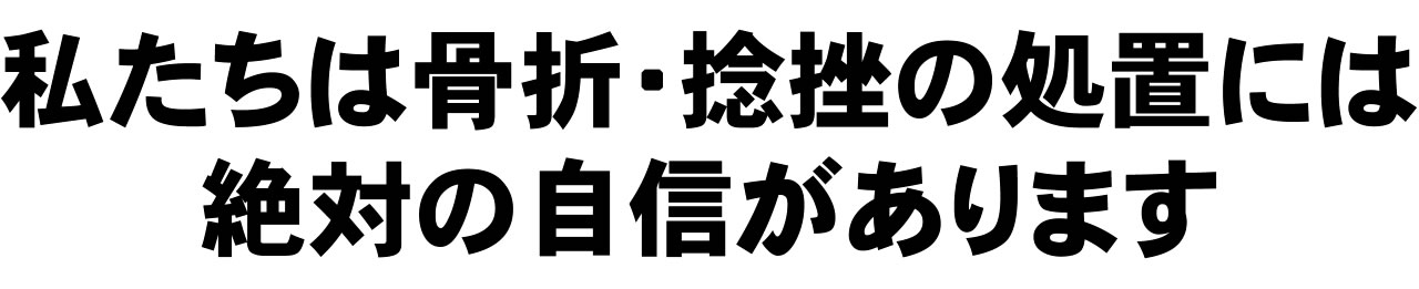 朝霞台の渋谷接骨院は骨折・捻挫の処置には絶対の自信があります