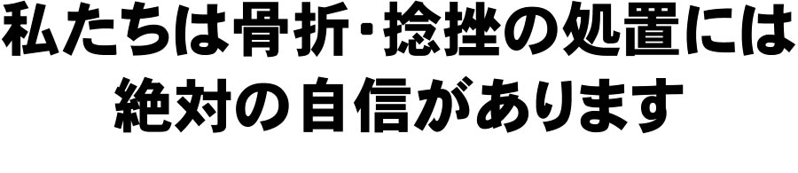 朝霞台の渋谷接骨院は骨折・捻挫の処置には絶対の自信があります