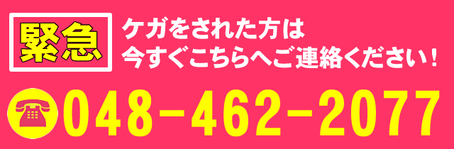 ケガをされた方は今すぐ朝霞台の渋谷接骨院へご連絡ください! 048-462-2077