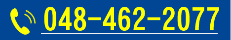 048-462-2077